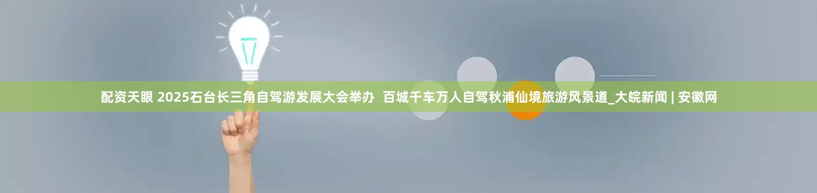 配资天眼 2025石台长三角自驾游发展大会举办  百城千车万人自驾秋浦仙境旅游风景道_大皖新闻 | 安徽网
