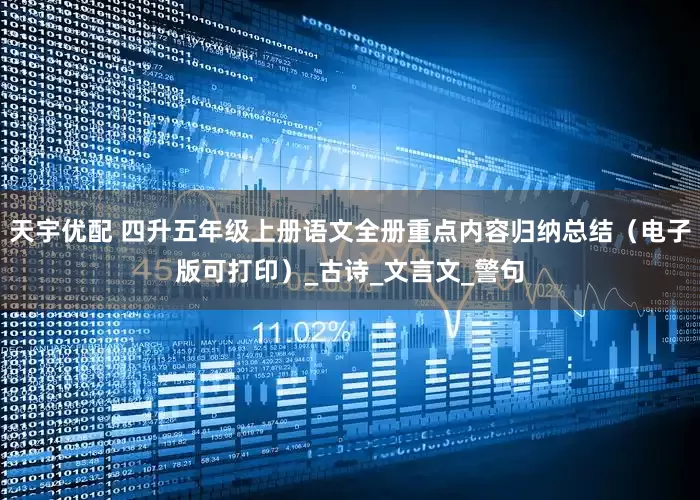 天宇优配 四升五年级上册语文全册重点内容归纳总结（电子版可打印）_古诗_文言文_警句