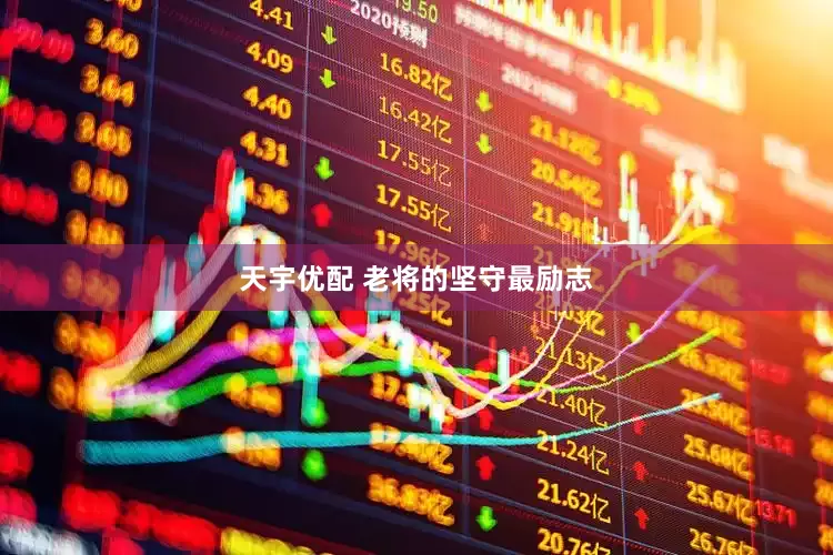 天宇优配 老将的坚守最励志
