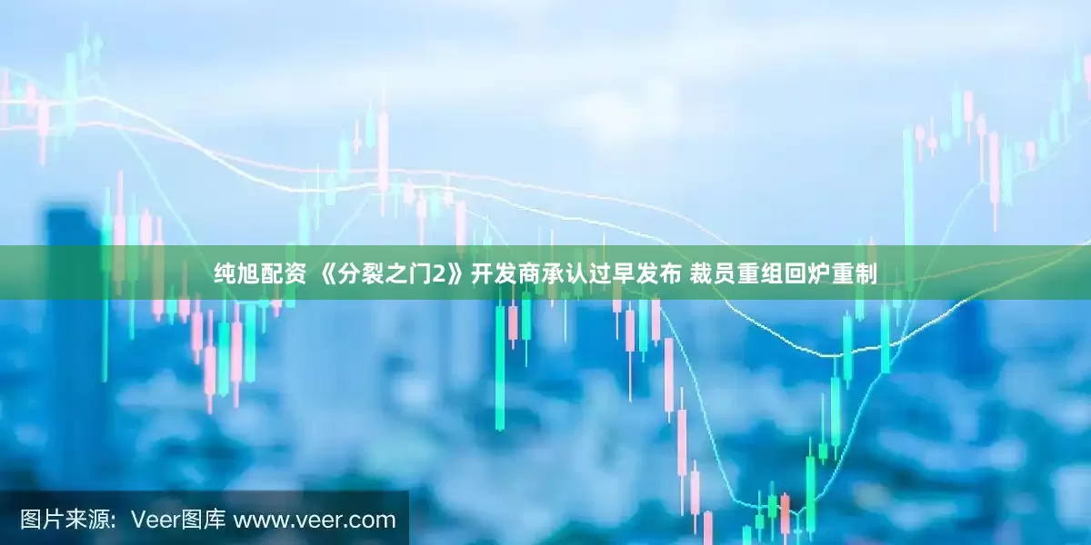纯旭配资 《分裂之门2》开发商承认过早发布 裁员重组回炉重制