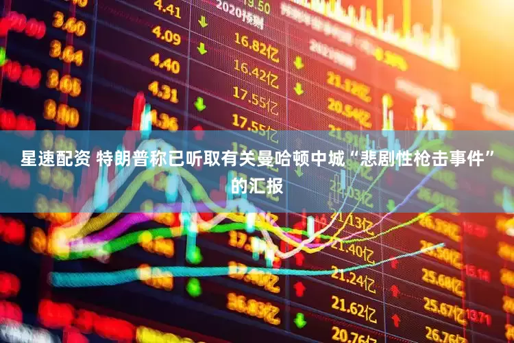 星速配资 特朗普称已听取有关曼哈顿中城“悲剧性枪击事件”的汇报