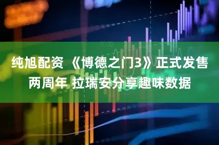 纯旭配资 《博德之门3》正式发售两周年 拉瑞安分享趣味数据