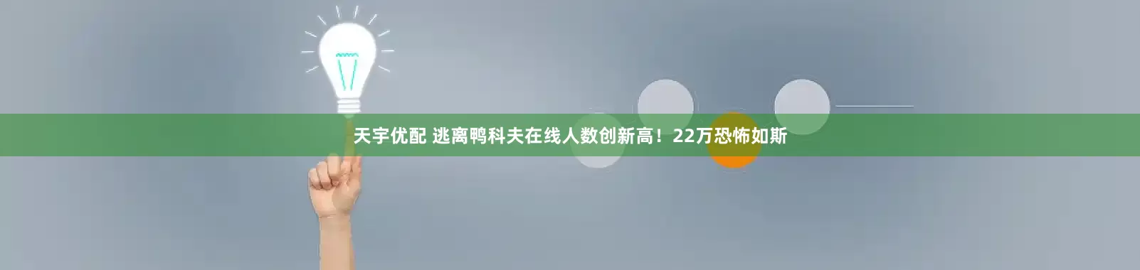 天宇优配 逃离鸭科夫在线人数创新高！22万恐怖如斯